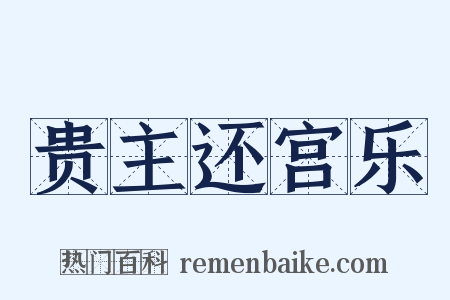贵主还宫乐是什么意思的图片
